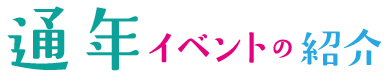 通年イベント