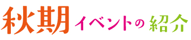 秋期イベント