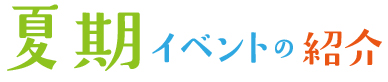 夏期イベント