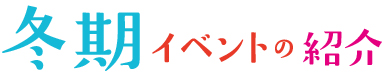 冬期イベント